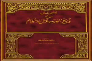 المفصل في تاريخ العرب قبل الإسلام الجزء التاسع